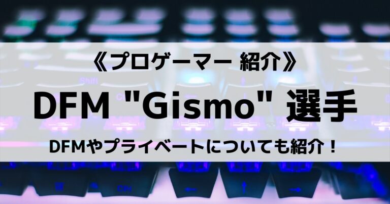 「DetonatioN Gaming」の「Gismo」選手について紹介！