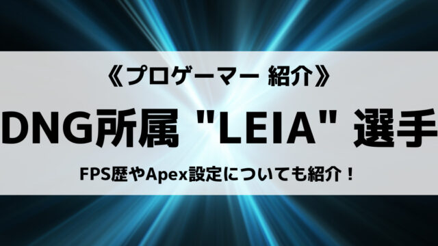 Detonatorのleiaさんとは Fps歴やapex設定についても紹介 Eスポ 日本最大級のesportsメディア