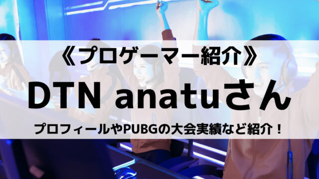 Detonator所属のanatuさんって プロフィールや大会実績も紹介 Eスポ 日本最大級のesportsメディア