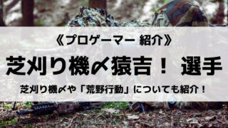 「芝刈り機〆猿吉!」選手について紹介!