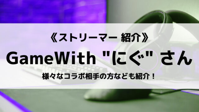 Gamewith所属ニグさんとは マイクラのmodや 我々だ とのコラボなどを紹介 Eスポ 日本最大級のesportsメディア