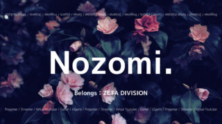 「ZETA DIVISION」の「Nozomi.」選手について紹介!
