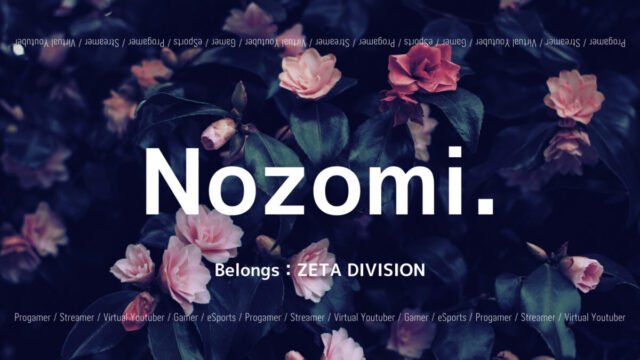 「ZETA DIVISION」の「Nozomi.」選手について紹介！