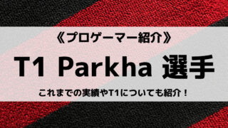 「T1」の「Parkha」選手について紹介!