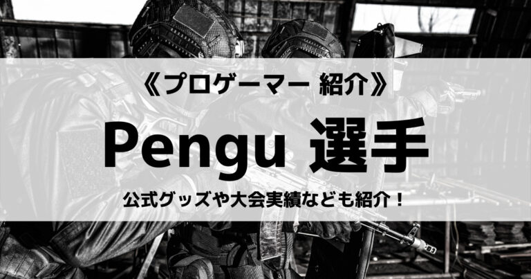 「G2 Esports」の「Pengu」選手について紹介￥！
