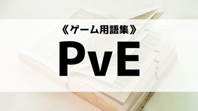 Pveの意味とは ゲーム用語集 Eスポ 日本最大級のesportsメディア