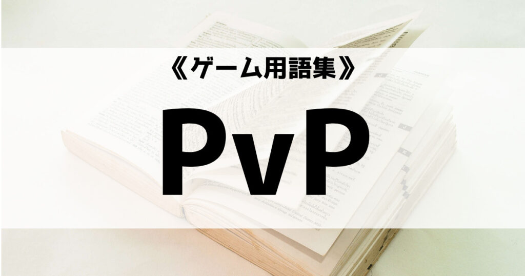 「PvPの意味とは？【ゲーム用語集】」のアイキャッチ画像