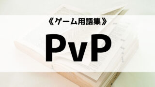 PVPとは?