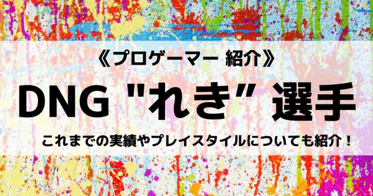 Dngの れき 選手とは えふわんけーき や年齢 素顔についても紹介 Eスポ 日本最大級のesportsメディア