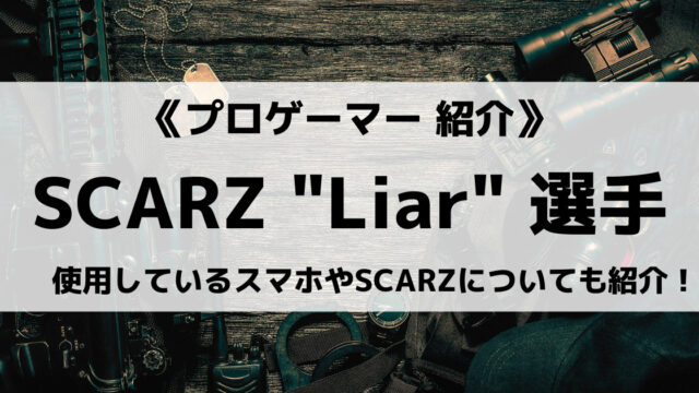 「SCARZ」所属の「Liar」選手について紹介！