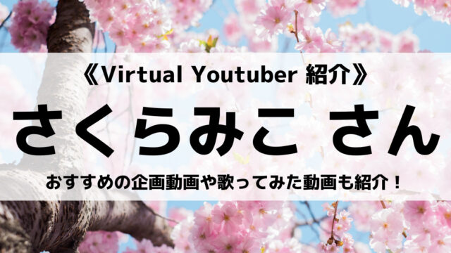 ホロライブ所属のさくらみこさんとは 活動休止やtwitchでの活動なども紹介 Eスポ 日本最大級のesportsメディア