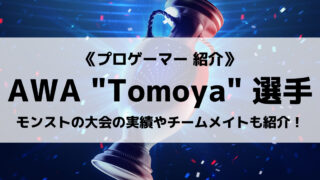 「AliceWithAce」のTomoya選手について紹介!