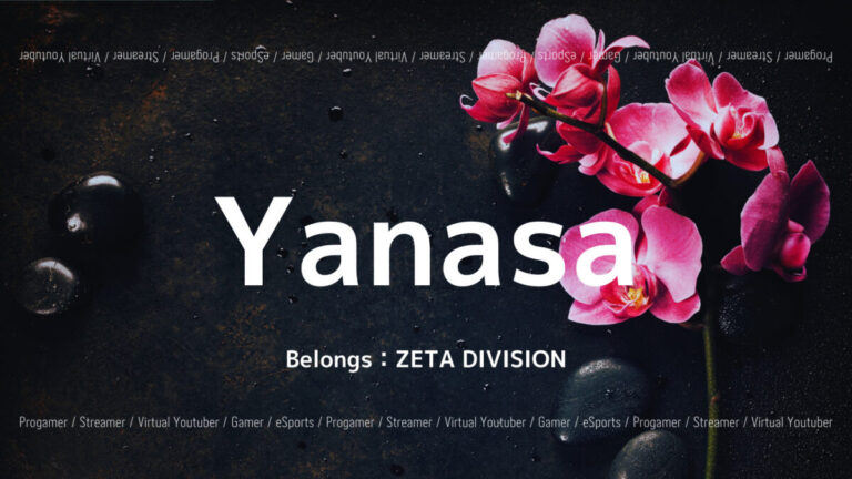 「ZETA DIVISION」の「Yanasa」選手について紹介！