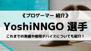 「Lag Gaming」の「YoshiNNGO」選手について紹介!
