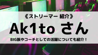 「DeToNator」の「Ak1to」さんについて紹介！