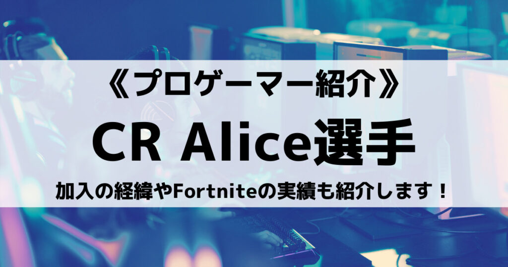 「Crazy Raccoon所属Alice選手とは？加入の経緯やFortniteの実績も紹介！」のアイキャッチ画像
