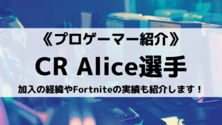 Crazy Raccoon所属Alice選手とは?加入の経緯やFortniteの実績も紹介!