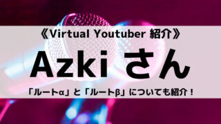 「イノナカミュージック」の「Azki」さんについて紹介!