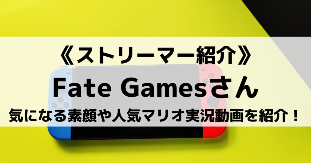 「FateGamesの素顔公開！歌ってみた・APEX・マリオ動画も」のアイキャッチ画像