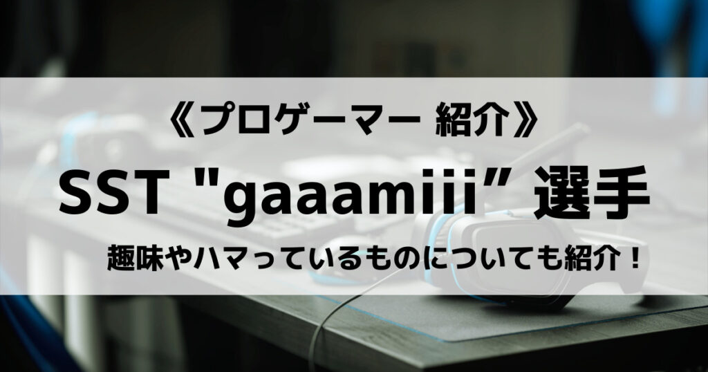 gaaamiii選手のPUBGプレイ動画やデバイスなどプロフィールの画像