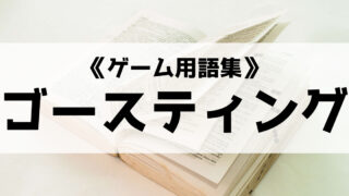 ゴースティング