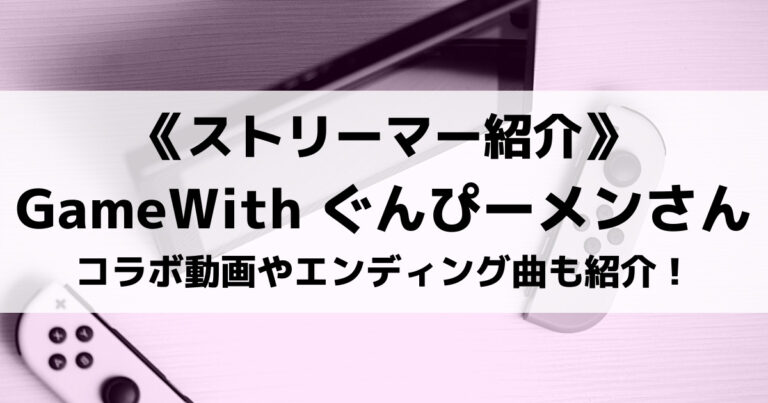 Gamewith所属のぐんぴーメンさんとは コラボ動画やエンディング曲も紹介 Eスポ 日本最大級のesportsメディア