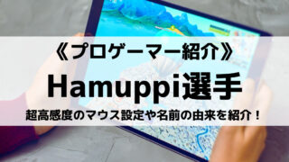 GameWithのHamuppi選手とは？超高感度のマウス設定や名前の由来を紹介