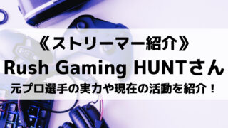 HUNTさんとは?元プロ選手の実力やRush Gamingでの活動を紹介!