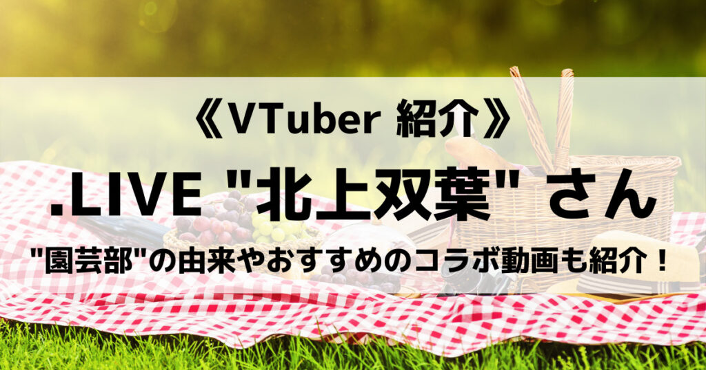 「北上双葉のプロフィール！前世や転生先は？マイクラや歌みた動画を紹介！」のアイキャッチ画像