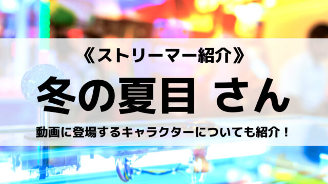 Gamewithの冬の夏目さんとは フォートナイトやマイクラの配信 Opの使用曲なども紹介 Eスポ 日本最大級のesportsメディア