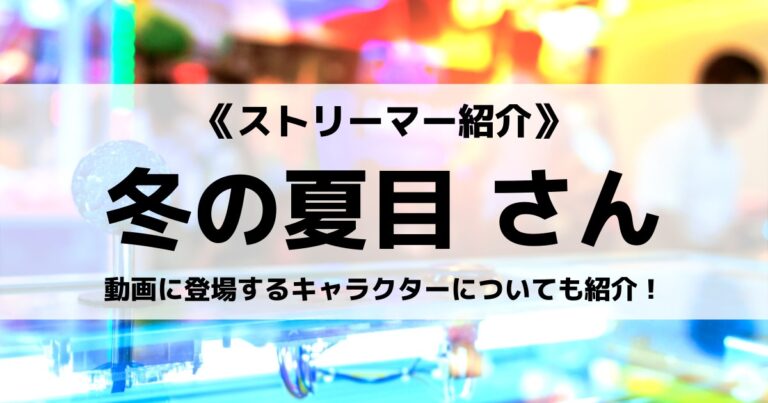 Gamewithの冬の夏目さんとは フォートナイトやマイクラの配信 Opの使用曲なども紹介 Eスポ 日本最大級のesportsメディア