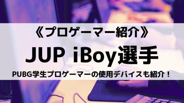 Jupiterのiboy選手とは Pubg学生プロゲーマーの使用デバイスも紹介 Eスポ 日本最大級のesportsメディア