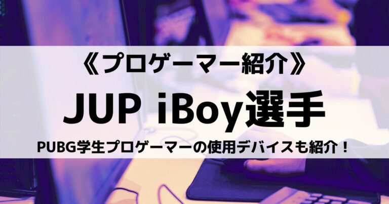 Jupiterのiboy選手とは Pubg学生プロゲーマーの使用デバイスも紹介 Eスポ 日本最大級のesportsメディア