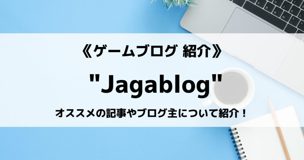 「ゲームブログ”Jagablog”とは？オススメの記事やブログ主について紹介！」のアイキャッチ画像