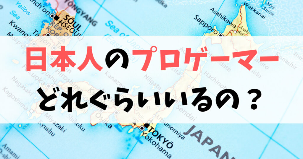 「日本人プロゲーマーは何人いるの？海外との差は？」のアイキャッチ画像