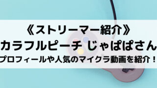 UUUM所属カラピチのじゃぱぱさんとは?プロフィールや人気のマイクラ動画を紹介!