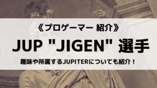 「JUPITER」の「JIGEN」選手について紹介！