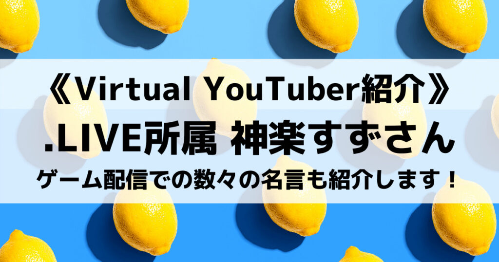 「神楽すずのゲーム配信での数々の名言！プロフィールや歌ってみた動画」のアイキャッチ画像