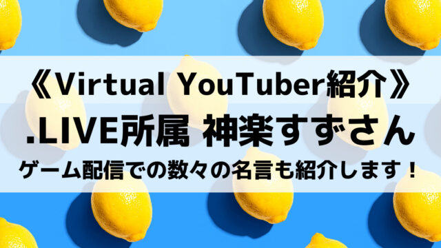 Live所属の神楽すずさんとは ゲーム配信での数々の名言も紹介します Eスポ 日本最大級のesportsメディア