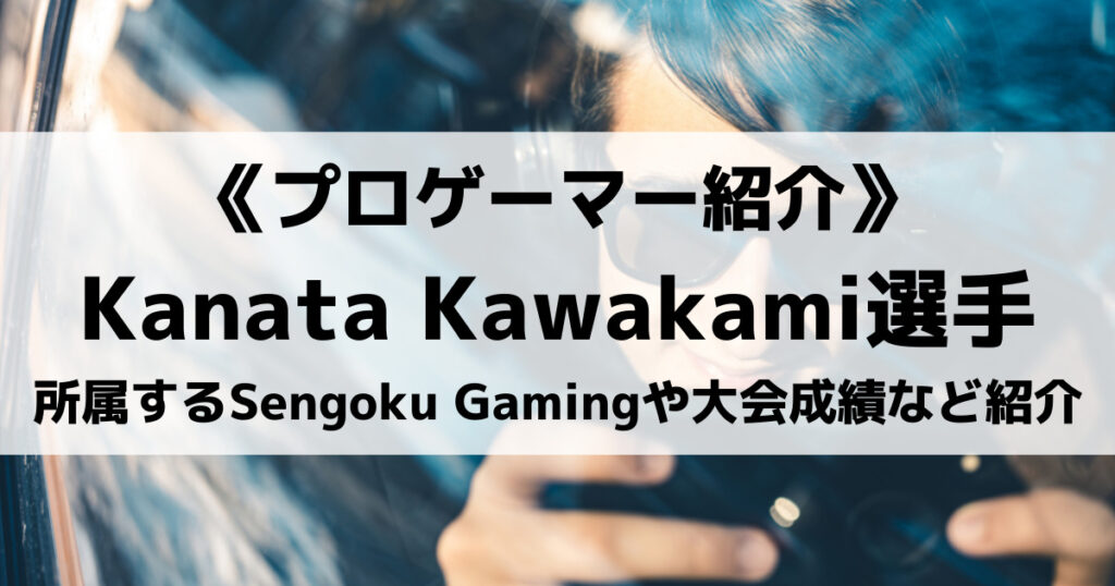 「Kanata Kawakami選手のプロフィール！GT大会成績やデバイスなど」のアイキャッチ画像