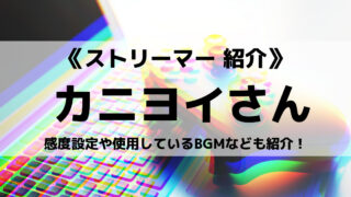 「GameWith Creators」の「カニヨイ」さんについて紹介!