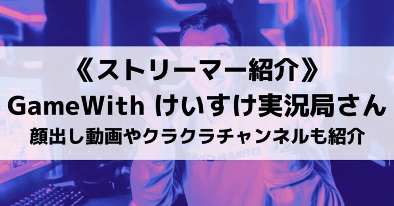 芸人のけいすけ実況局さんとは 顔出し動画やクラクラチャンネルのクランも紹介 Eスポ 日本最大級のesportsメディア