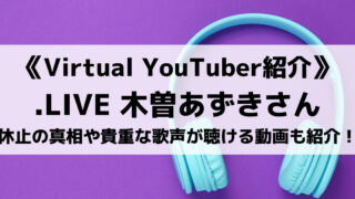 .LIVEの木曽あずきさんとは?休止の真相や貴重な歌声が聴ける動画も紹介!