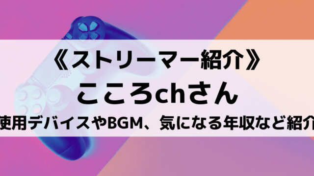 Gamewith所属こころchさんとは 使用デバイスやbgmなど紹介 Eスポ 日本最大級のesportsメディア