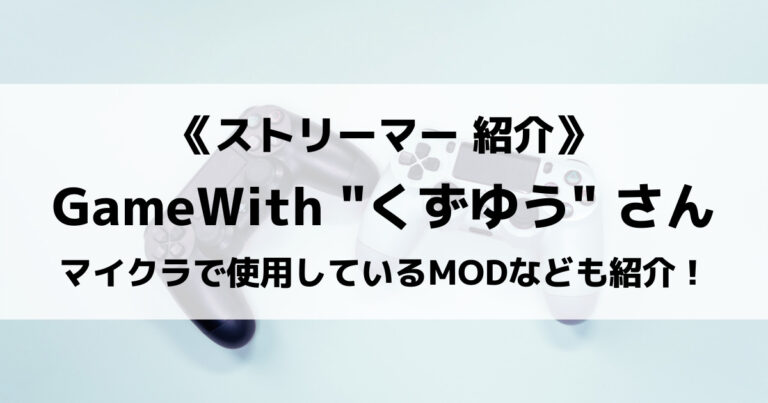 Gamewithのくずゆうさんとは 由乃やscpの動画についても紹介 Eスポ 日本最大級のesportsメディア