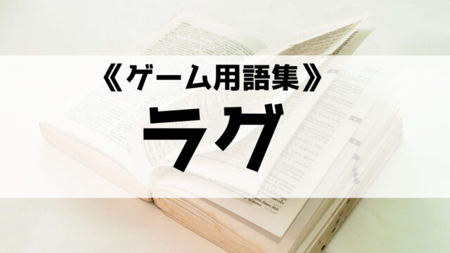 ラグ ラグいの意味とは ゲーム用語集 Eスポ 日本最大級のesportsメディア
