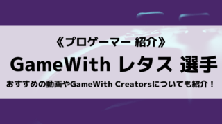 「GameWith Creators」の「Lettuce」選手について紹介!