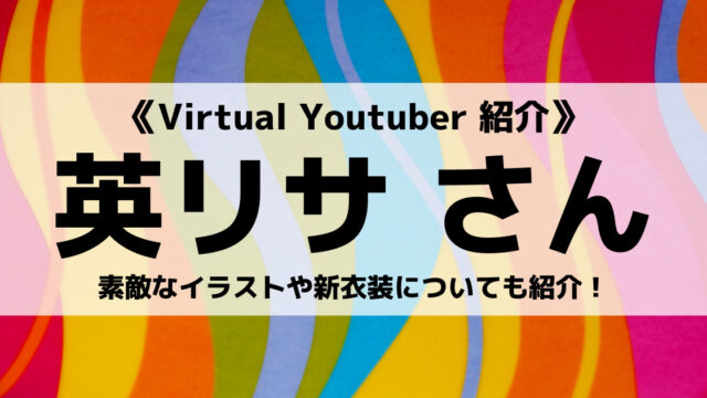 ぶいすぽっ 所属の英リサさんとは 笑い声やヘンディ さんとのコラボについても紹介 Eスポ 日本最大級のesportsメディア