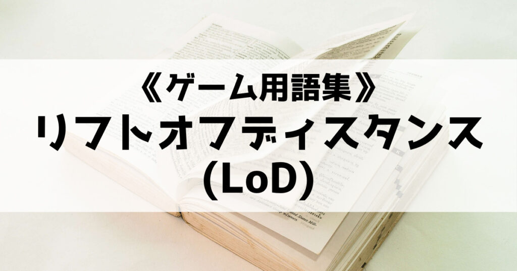 「リフトオフディスタンス(LoD)の意味とは？【ゲーム用語集】」のアイキャッチ画像