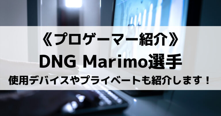 DetonatioN GamingのMarimo選手とは？使用デバイスやプライベートも紹介します！